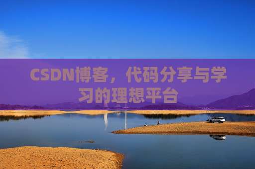 CSDN博客,代码分享与学习的理想平台